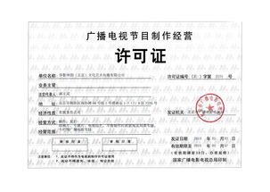 廣播電視節目制作經營許可證 專業審批、合規生產與市場定價解析