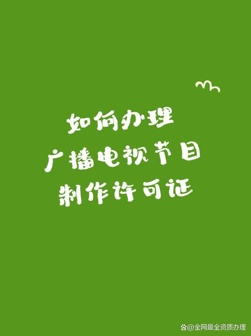 一文讓你看明白自行辦理廣播電視節(jié)目制作經(jīng)營許可證并不難