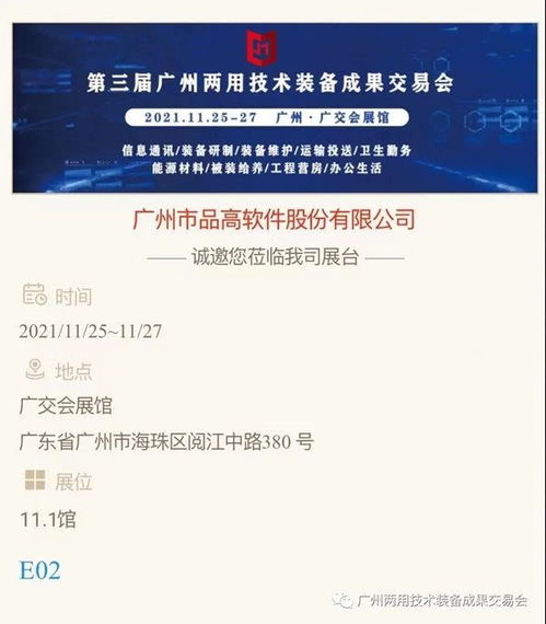 誠邀共赴科技盛會 | 品高軟件邀您參觀2021第三屆廣州兩用技術裝備成果交易會